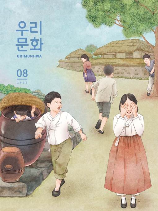 Cover image for 우리문화 2020년 8월호 (Urimunhwa August 2020)